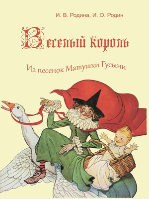 cover image of Веселый король